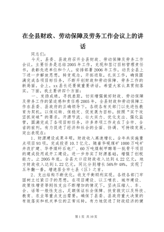 在全县财政、劳动保障及劳务工作会议上的讲话发言