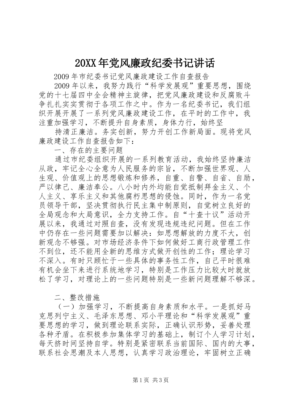 20XX年党风廉政纪委书记讲话发言(5)_第1页