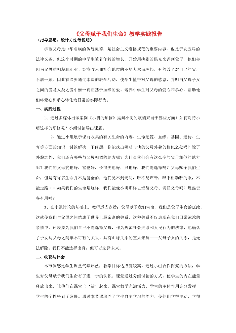 初中政治《父母赋予我们生命》教学实践报告_第1页