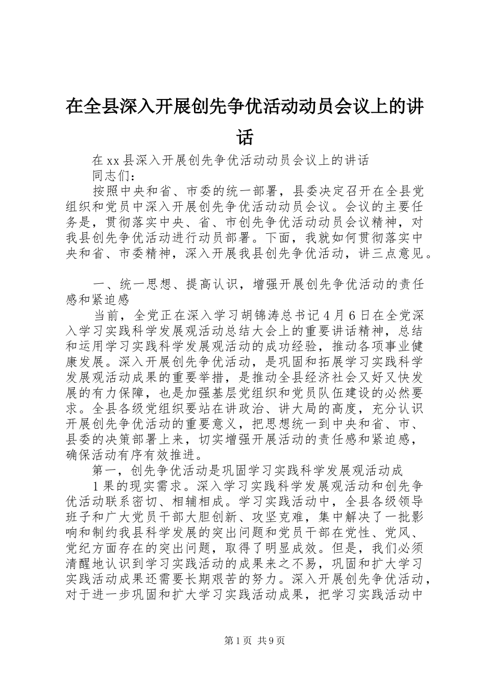 在全县深入开展创先争优活动动员会议上的讲话发言_第1页