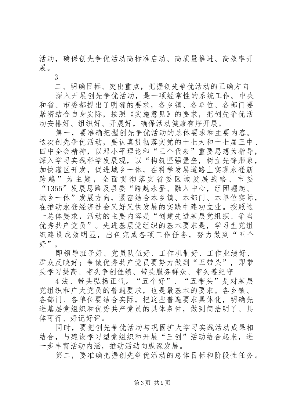 在全县深入开展创先争优活动动员会议上的讲话发言_第3页