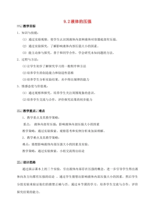 八年级物理下册 10.2 液体的压强教案 苏科版