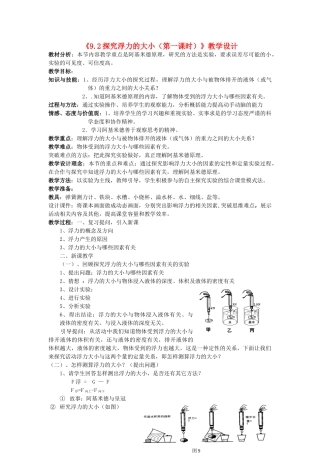 八年级物理下册《9.2探究浮力的大小（第一课时）》教学设计 沪粤版