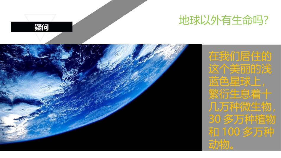 5地球以外有生命吗_第3页