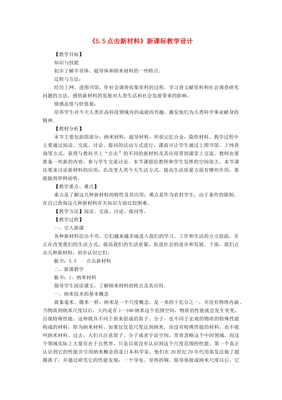 八年级物理《5.5点击新材料》新课标教学设计 沪粤版_第1页