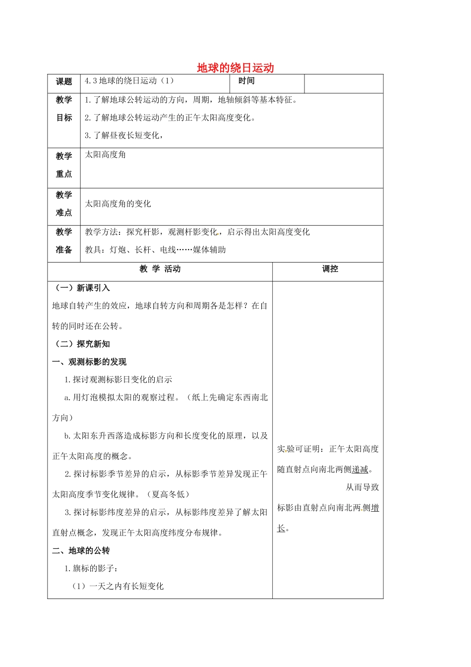七年级科学下册 第4章 地球与宇宙 第3节 地球的绕日运动（1）教案 （新版）浙教版-（新版）浙教版初中七年级下册自然科学教案_第1页