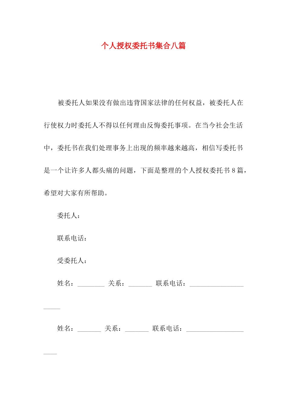 个人授权委托书集合八篇_第1页