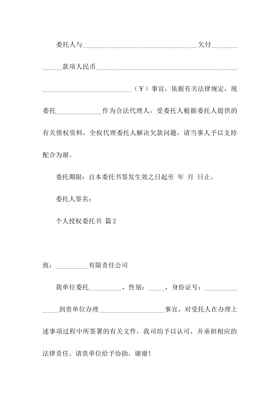 个人授权委托书集合八篇_第2页