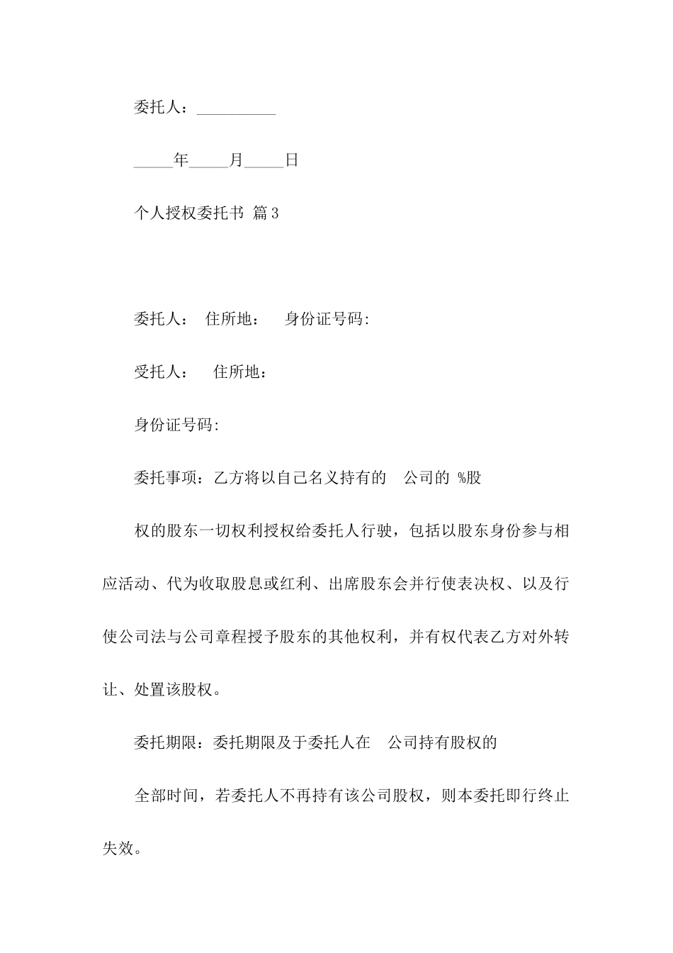 个人授权委托书集合八篇_第3页