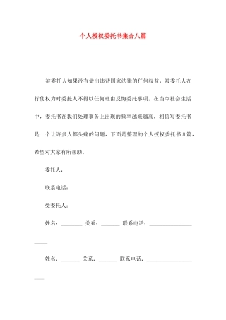 个人授权委托书集合八篇
