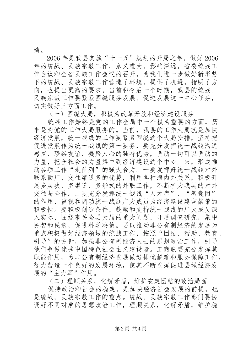 副县长在全县统战民族宗教工作座谈会上的讲话发言_第2页