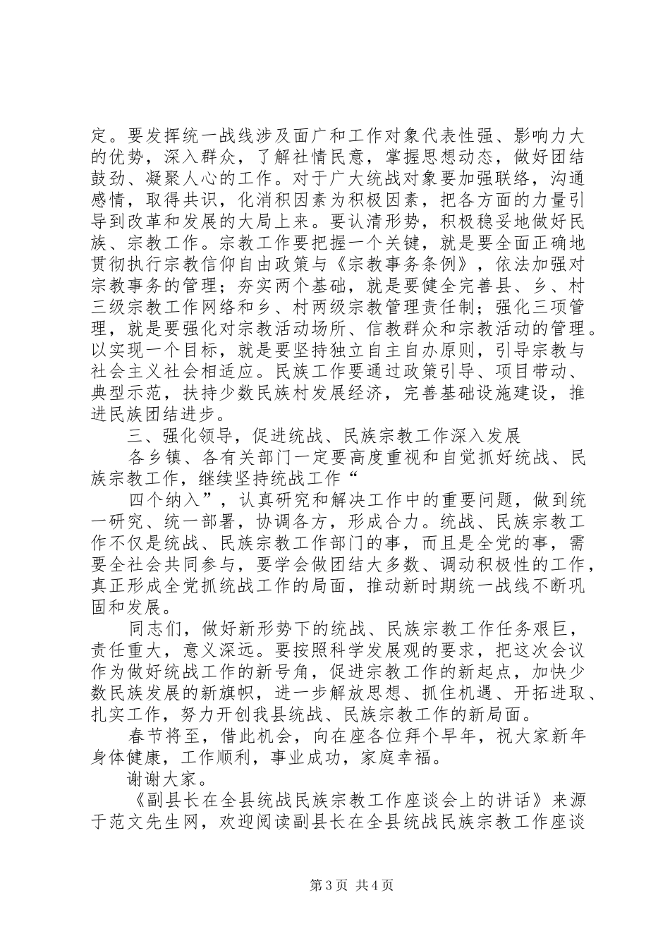 副县长在全县统战民族宗教工作座谈会上的讲话发言_第3页