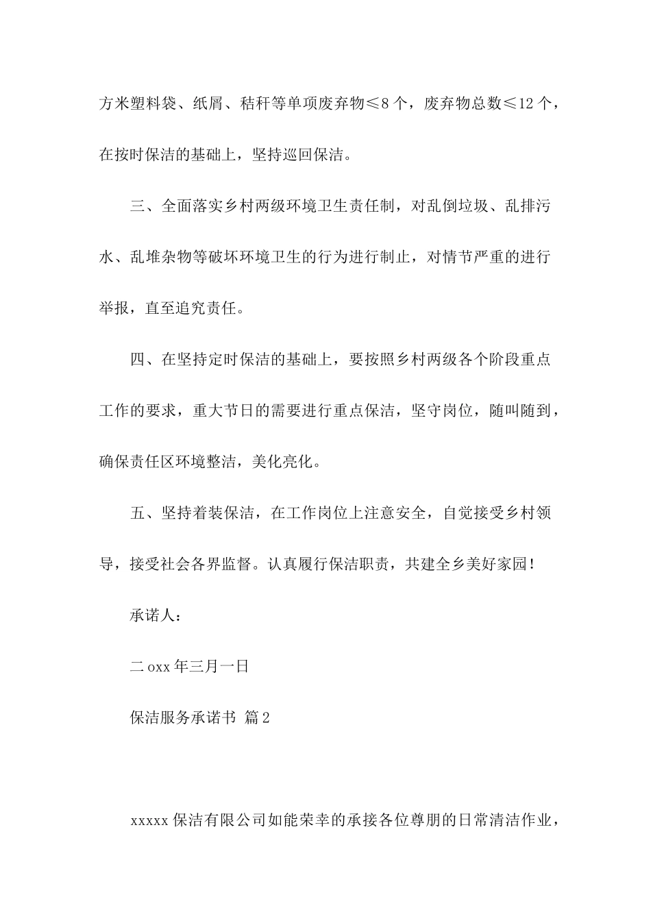 保洁服务承诺书范文汇总7篇_第2页