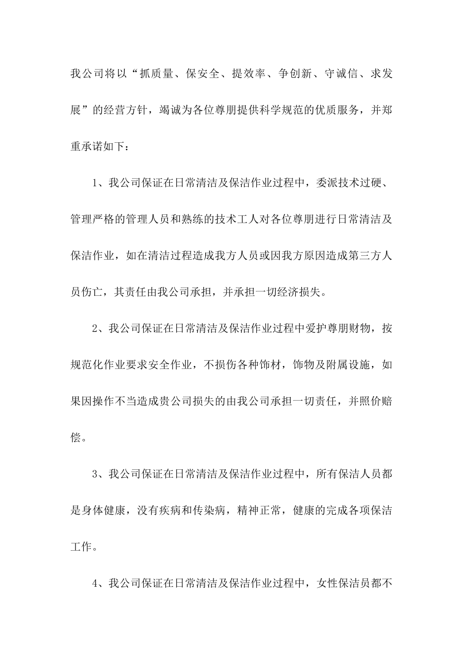 保洁服务承诺书范文汇总7篇_第3页