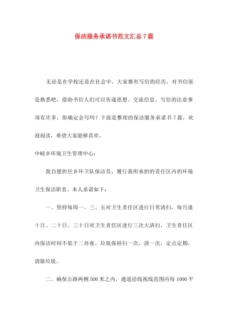 保洁服务承诺书范文汇总7篇