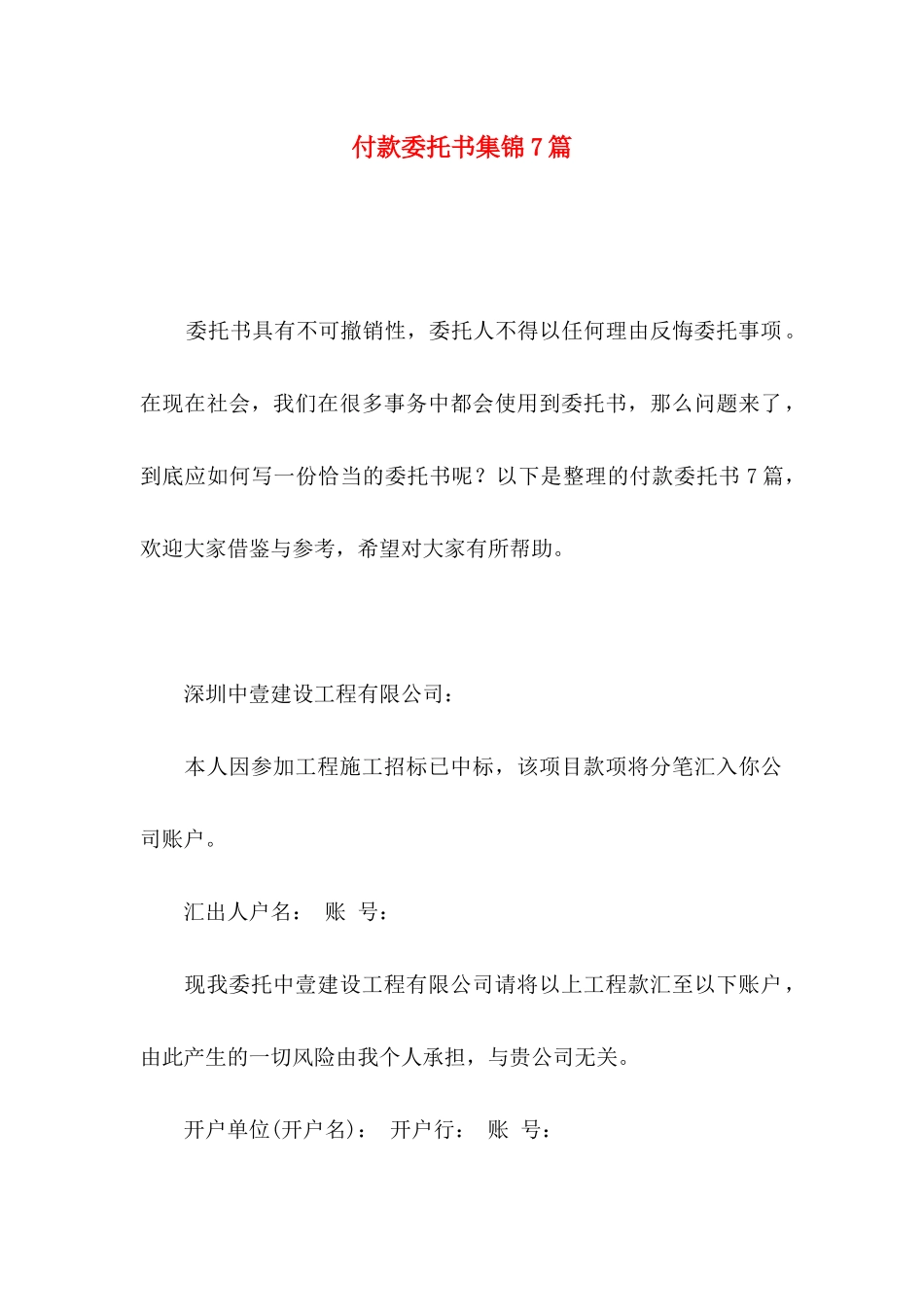 付款委托书集锦7篇_第1页