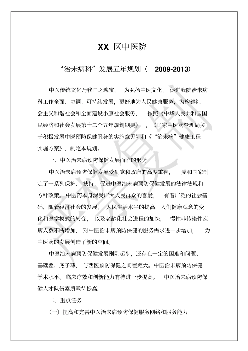 XX中医院治未病科五年发展规划_第1页