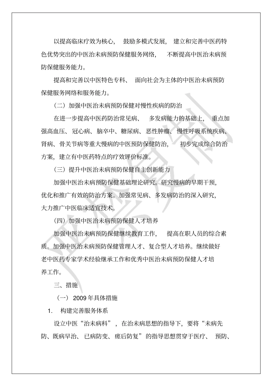 XX中医院治未病科五年发展规划_第2页