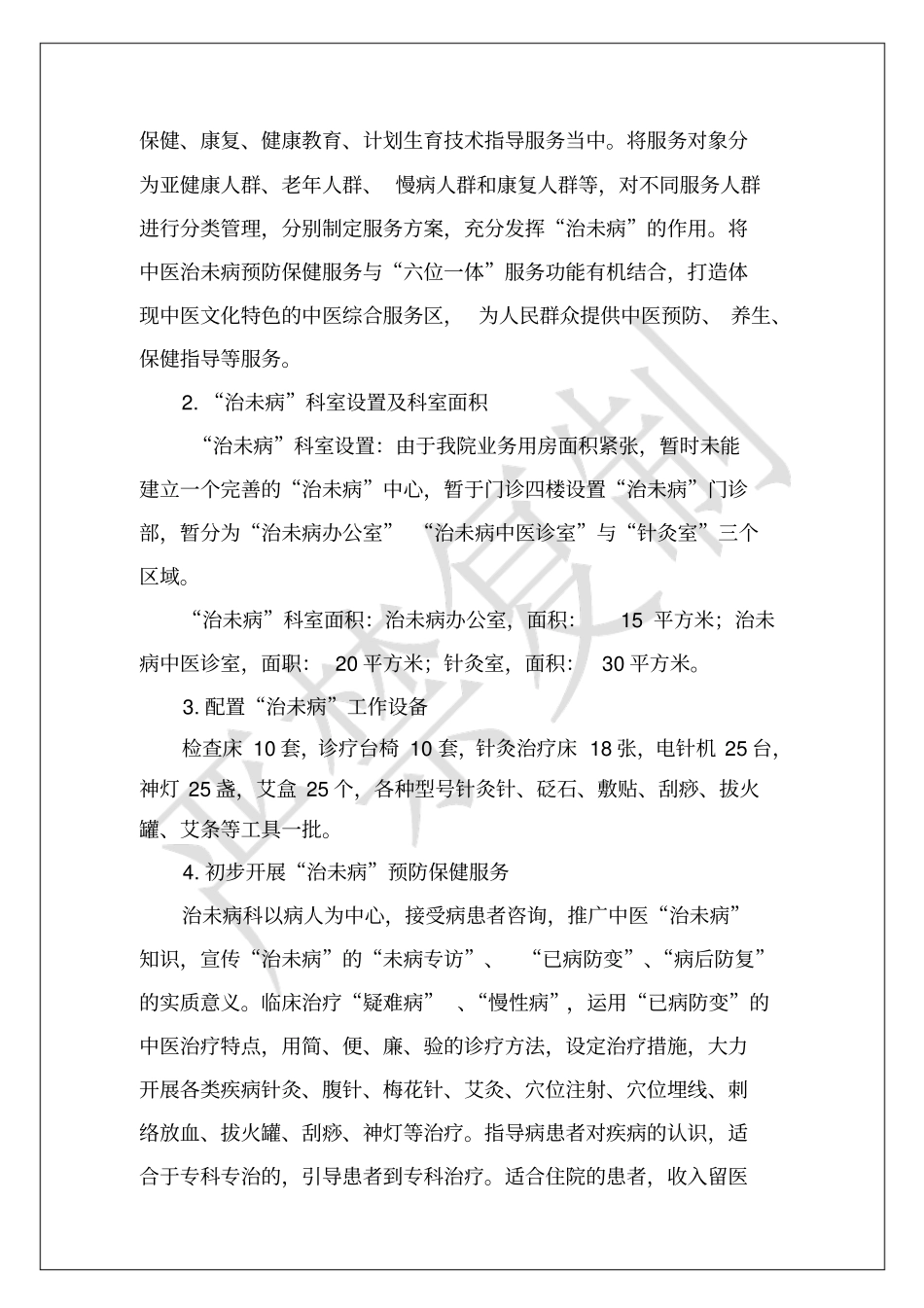 XX中医院治未病科五年发展规划_第3页