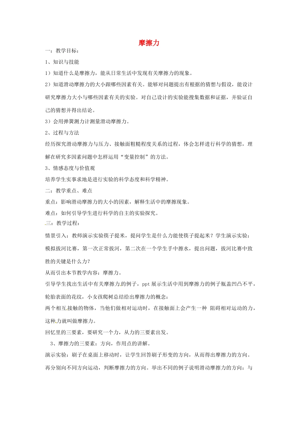 云南省景洪市第三中学八年级物理下册《6.5 科学探究：摩擦力》教案 沪科版_第1页