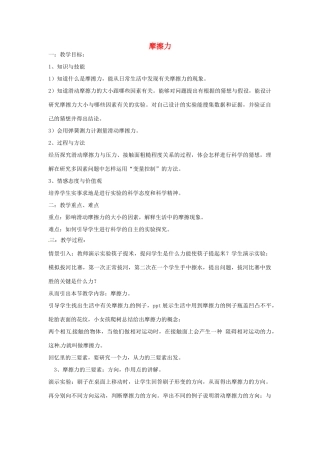 云南省景洪市第三中学八年级物理下册《6.5 科学探究：摩擦力》教案 沪科版