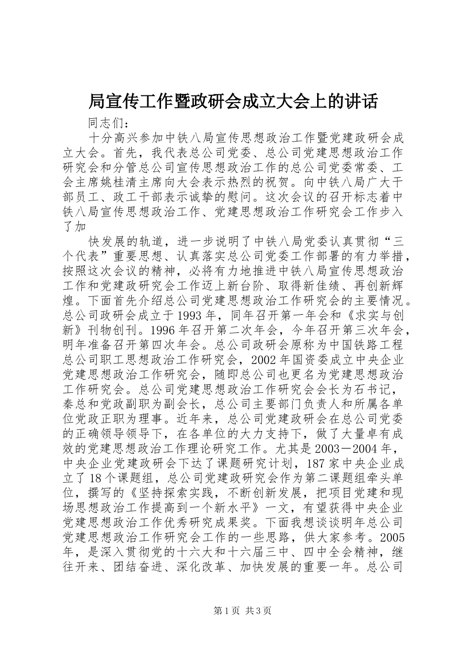 局宣传工作暨政研会成立大会上的讲话发言_第1页