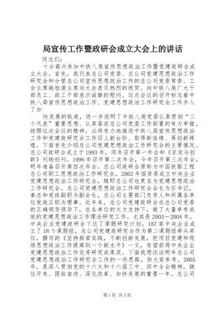 局宣传工作暨政研会成立大会上的讲话发言