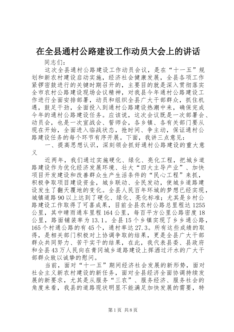 在全县通村公路建设工作动员大会上的讲话发言_第1页