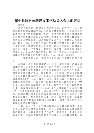 在全县通村公路建设工作动员大会上的讲话发言