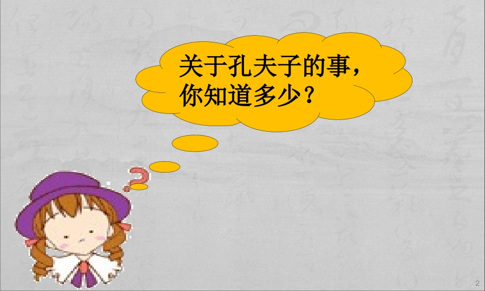 探究活动课一-追寻孔子的足迹_第2页