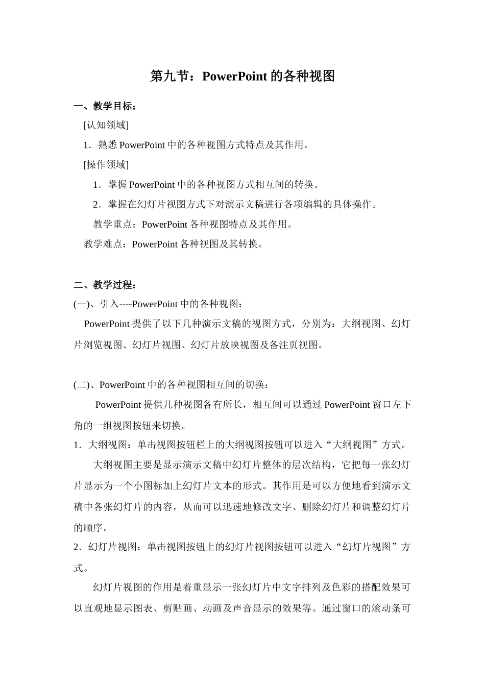 七年级第二学期信息技术教案[PowerPoint] 第九节 PowerPoint的各种视图_第1页