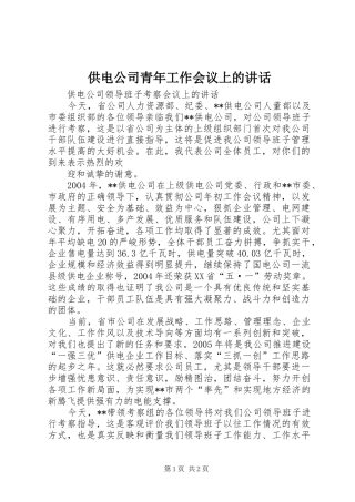 供电公司青年工作会议上的讲话发言