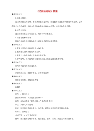 八年级地理下册 10.1 辽阔的海域教案 （新版）商务星球版