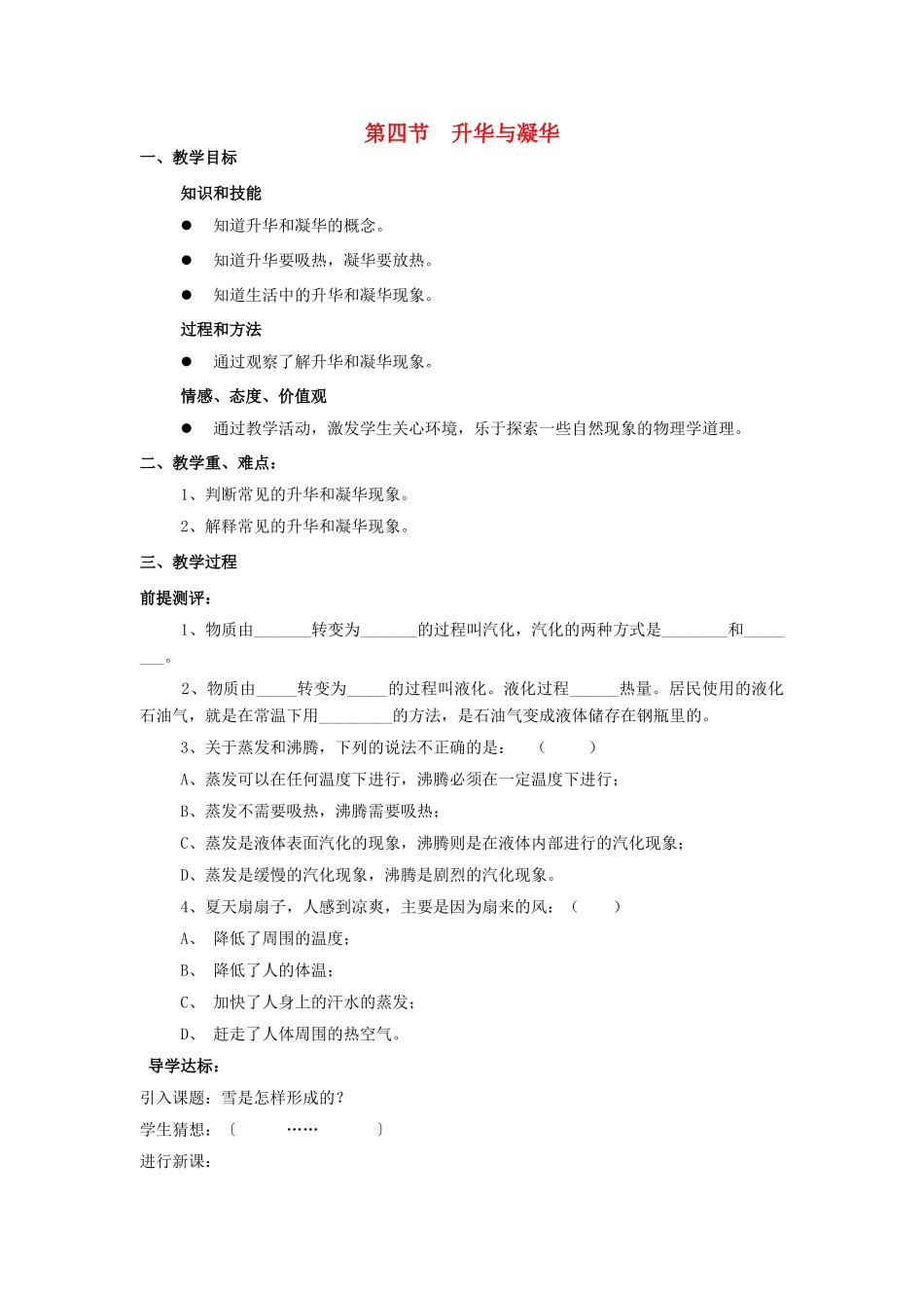 2020秋九年级物理全册 第十二章 温度与物态变化 第四节 升华与凝华教案 （新版）沪科版-（新版）沪科版初中九年级全册物理教案_第1页