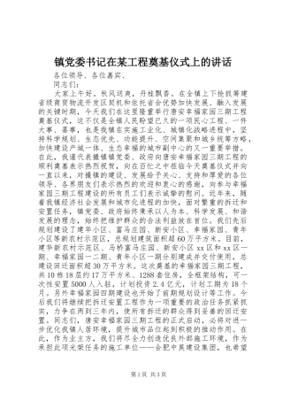 镇党委书记在某工程奠基仪式上的讲话发言