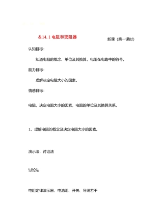 九年级物理14探究电路＆14.1电阻和变阻器（第一课堂） 教案沪科版