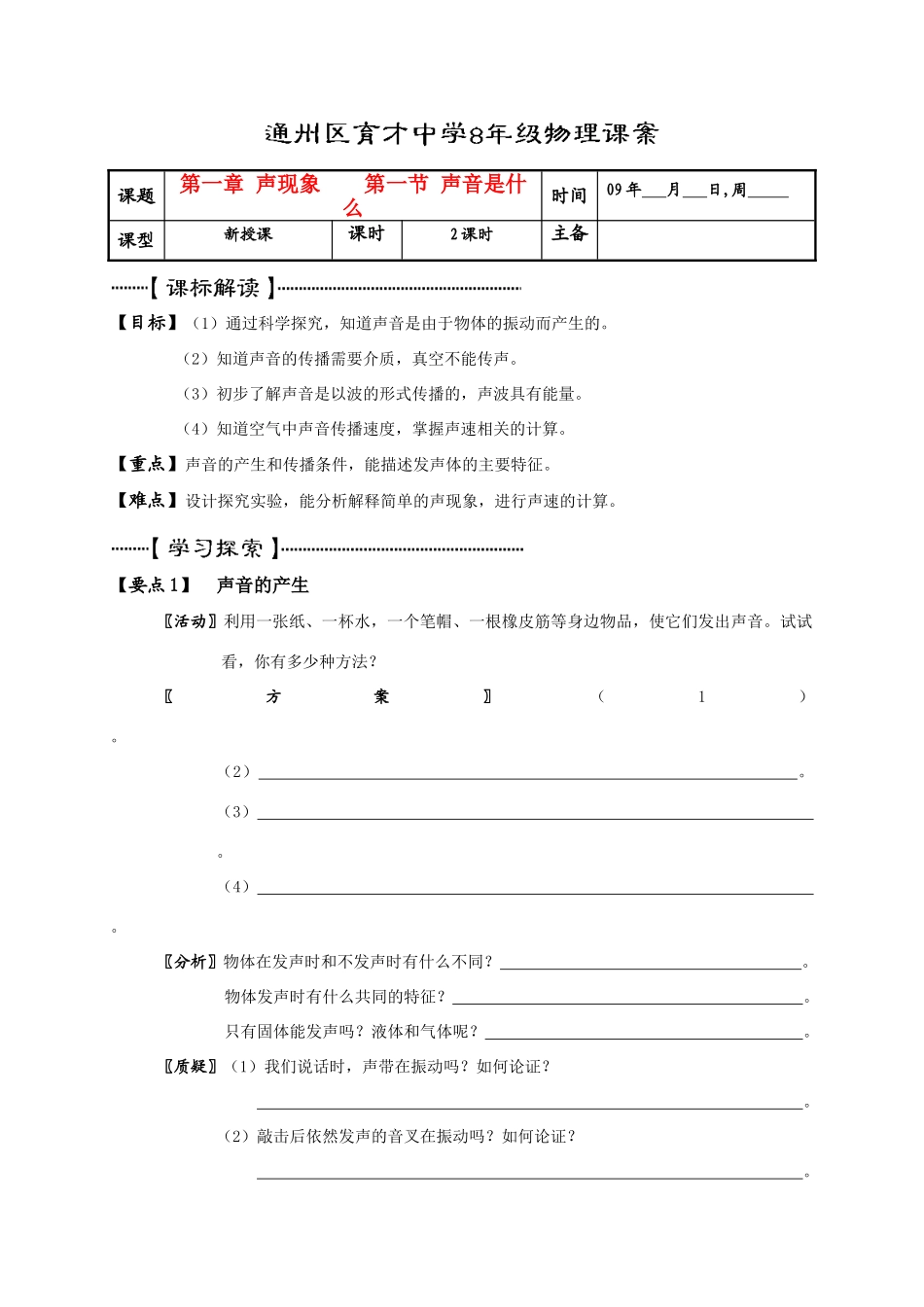 北京通州区育才中学八年级物理第一章 声现象第一节 声音是什么课案苏科版_第1页
