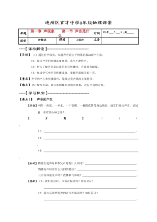 北京通州区育才中学八年级物理第一章 声现象第一节 声音是什么课案苏科版