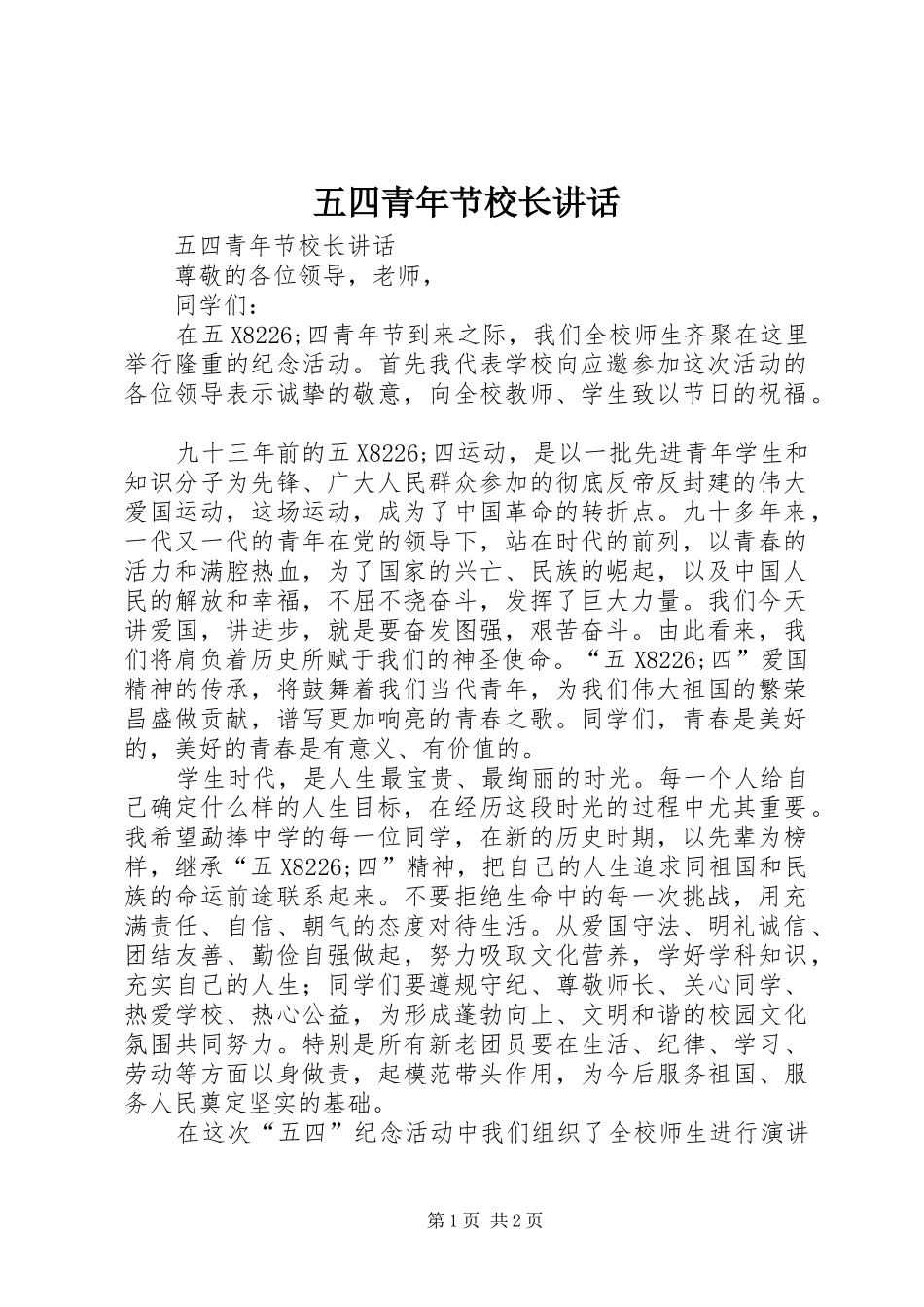 五四青年节校长讲话发言_第1页