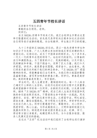 五四青年节校长讲话发言