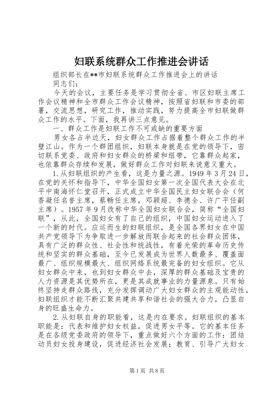 妇联系统群众工作推进会讲话发言_第1页