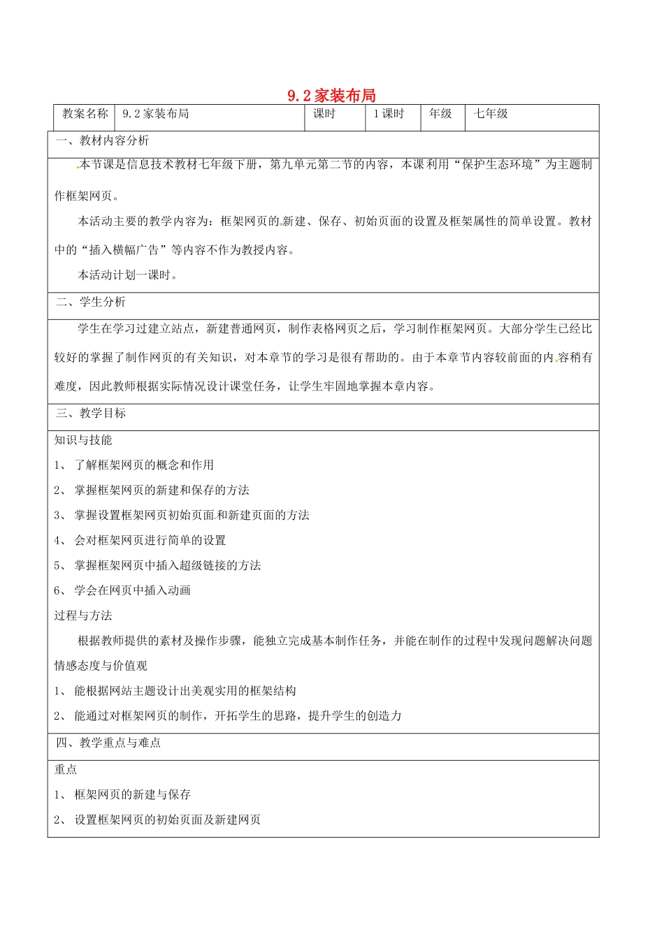 七年级信息技术 第九单元 第二节 家装布局教学设计-人教版初中七年级全册信息技术教案_第1页