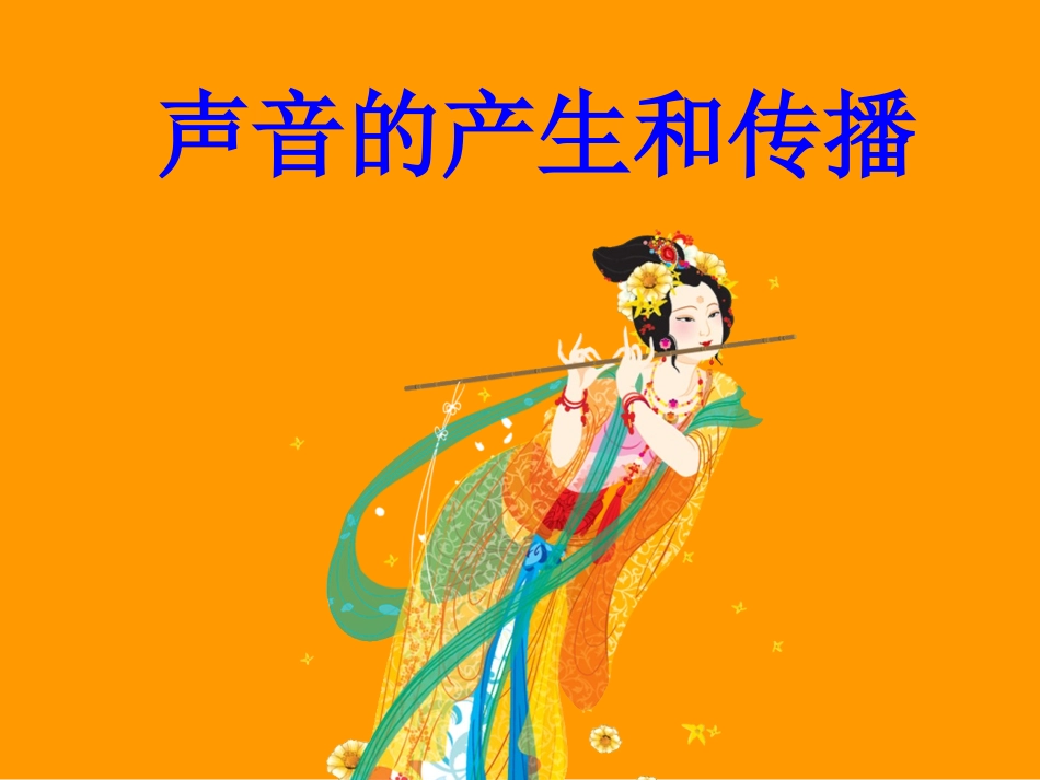 声音的产生和传播_第1页