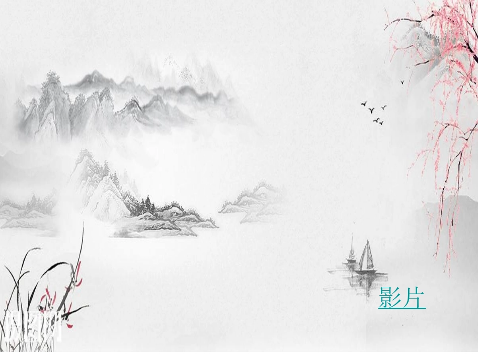 9、吹向世界的中国风_第1页