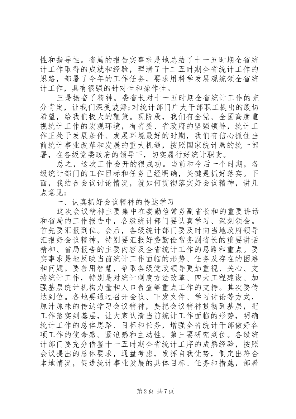 在统计工作会议上的讲话发言_第2页