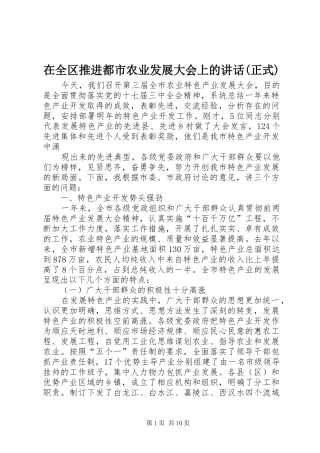在全区推进都市农业发展大会上的讲话发言(正式)