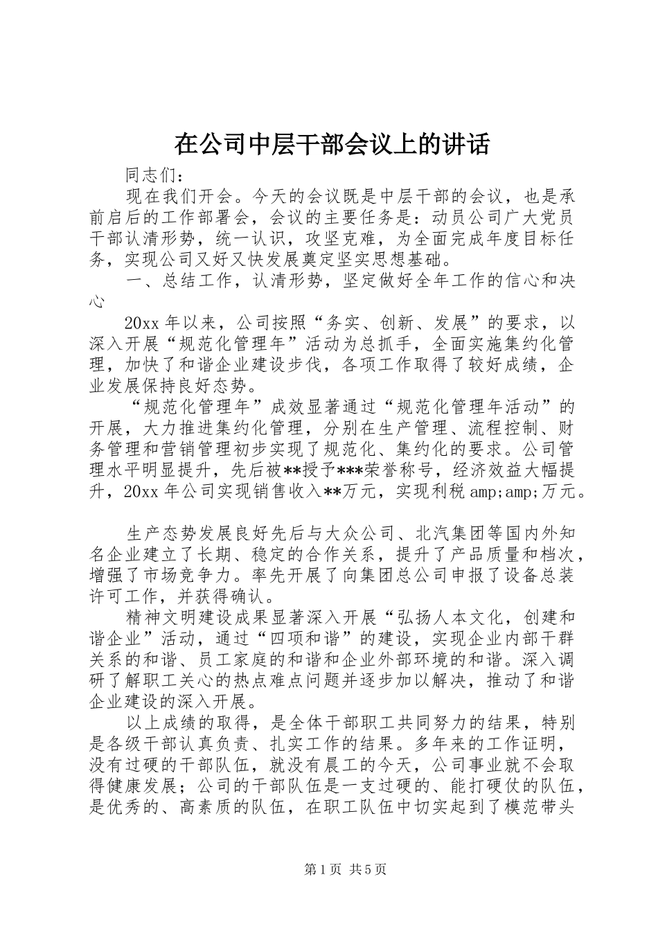 在公司中层干部会议上的讲话发言_第1页