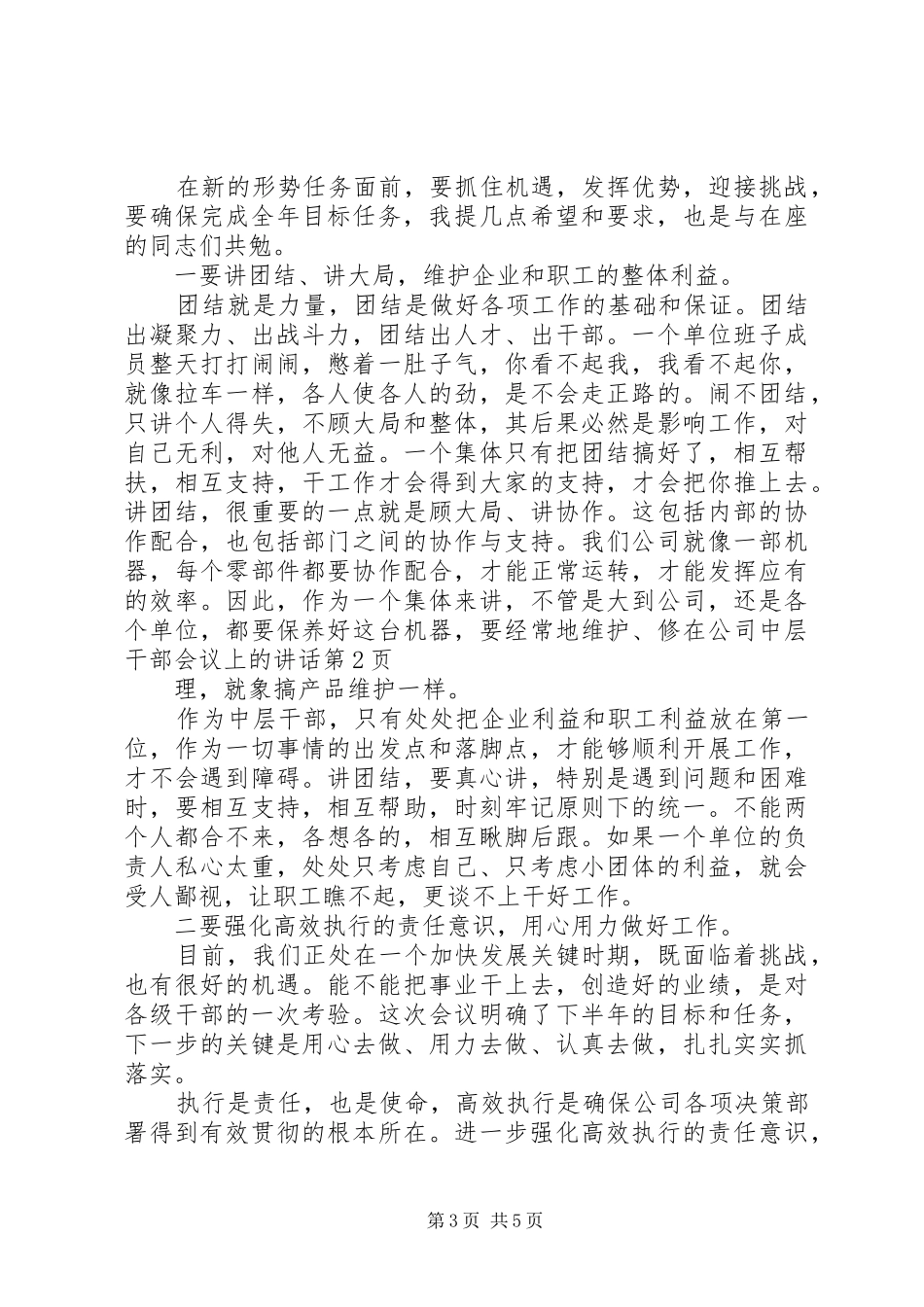 在公司中层干部会议上的讲话发言_第3页