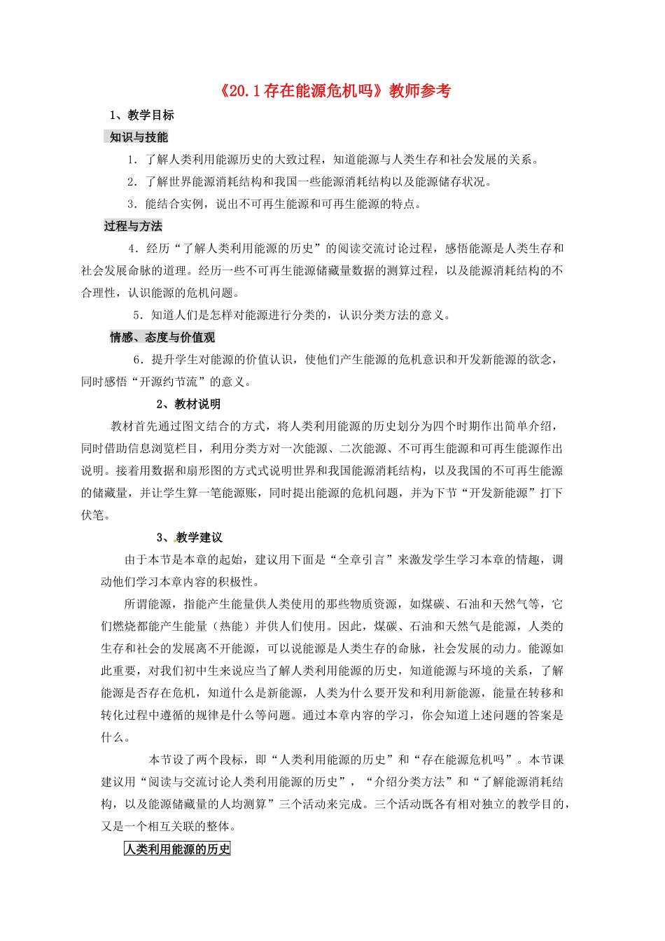 九年级物理下册 20.1 存在能源危机吗教案 沪粤版_第1页
