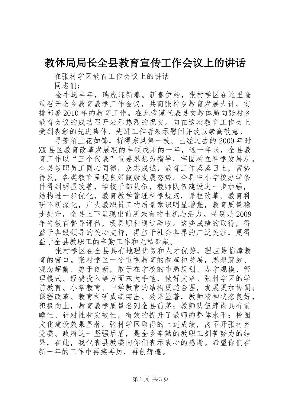 教体局局长全县教育宣传工作会议上的讲话发言_第1页